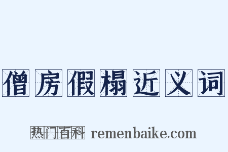 僧房假榻近义词是什么意思的图片